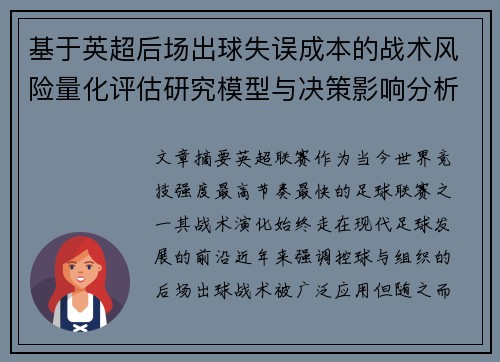 基于英超后场出球失误成本的战术风险量化评估研究模型与决策影响分析