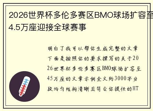 2026世界杯多伦多赛区BMO球场扩容至4.5万座迎接全球赛事