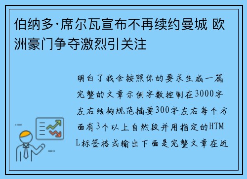 伯纳多·席尔瓦宣布不再续约曼城 欧洲豪门争夺激烈引关注