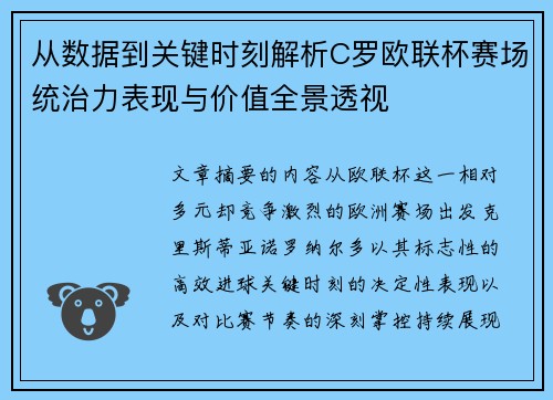 从数据到关键时刻解析C罗欧联杯赛场统治力表现与价值全景透视