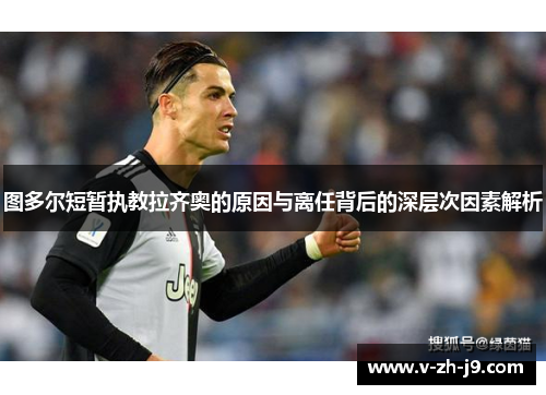 图多尔短暂执教拉齐奥的原因与离任背后的深层次因素解析