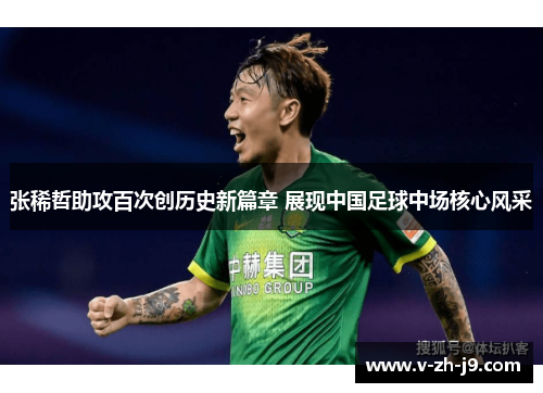 张稀哲助攻百次创历史新篇章 展现中国足球中场核心风采 张稀哲助攻百次创历史新篇章 展现中国足球中场核心风采