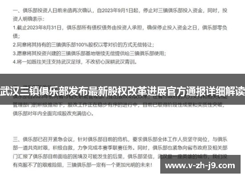 武汉三镇俱乐部发布最新股权改革进展官方通报详细解读