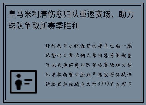 皇马米利唐伤愈归队重返赛场，助力球队争取新赛季胜利