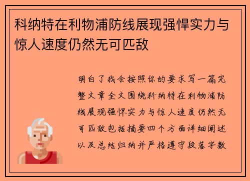 科纳特在利物浦防线展现强悍实力与惊人速度仍然无可匹敌