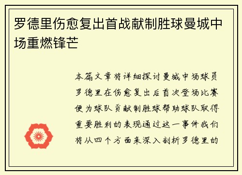 罗德里伤愈复出首战献制胜球曼城中场重燃锋芒