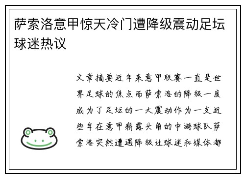 萨索洛意甲惊天冷门遭降级震动足坛球迷热议