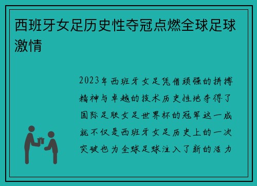 西班牙女足历史性夺冠点燃全球足球激情
