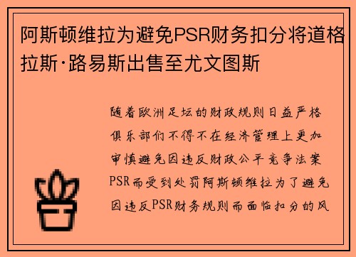 阿斯顿维拉为避免PSR财务扣分将道格拉斯·路易斯出售至尤文图斯