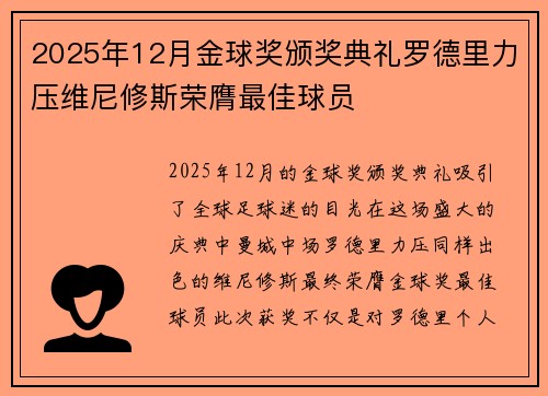 2025年12月金球奖颁奖典礼罗德里力压维尼修斯荣膺最佳球员