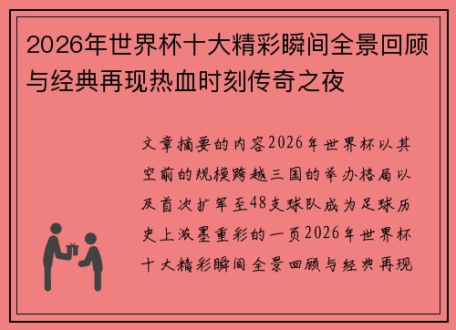 2026年世界杯十大精彩瞬间全景回顾与经典再现热血时刻传奇之夜