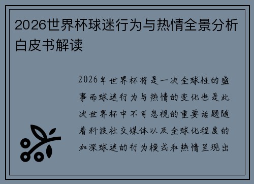 2026世界杯球迷行为与热情全景分析白皮书解读