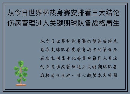 从今日世界杯热身赛安排看三大结论伤病管理进入关键期球队备战格局生变