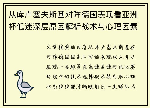 从库卢塞夫斯基对阵德国表现看亚洲杯低迷深层原因解析战术与心理因素