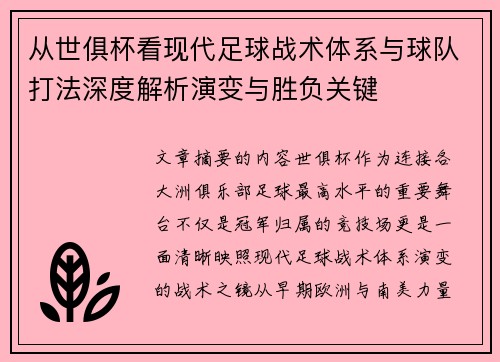 从世俱杯看现代足球战术体系与球队打法深度解析演变与胜负关键