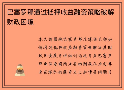 巴塞罗那通过抵押收益融资策略破解财政困境