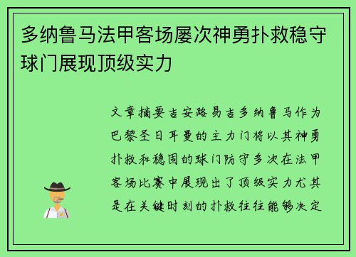 多纳鲁马法甲客场屡次神勇扑救稳守球门展现顶级实力