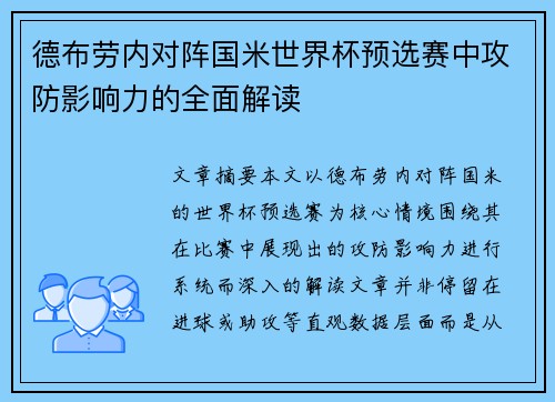 德布劳内对阵国米世界杯预选赛中攻防影响力的全面解读