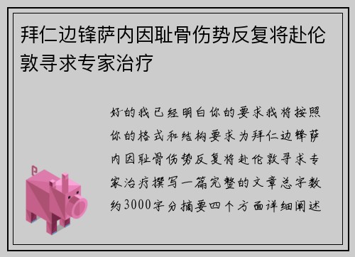 拜仁边锋萨内因耻骨伤势反复将赴伦敦寻求专家治疗