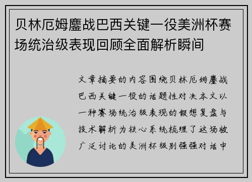 贝林厄姆鏖战巴西关键一役美洲杯赛场统治级表现回顾全面解析瞬间