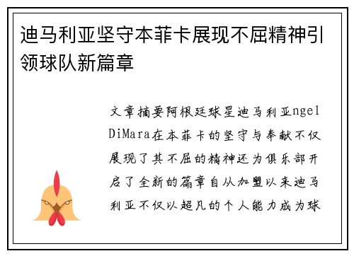 迪马利亚坚守本菲卡展现不屈精神引领球队新篇章