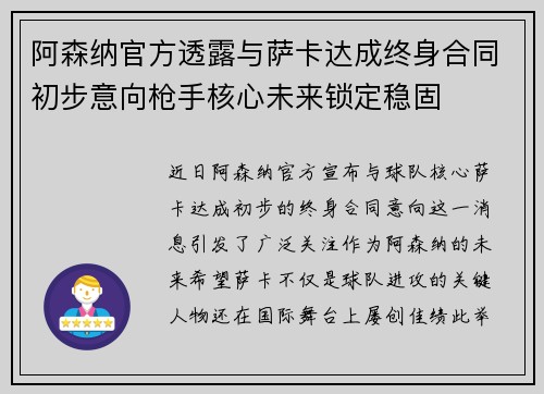 阿森纳官方透露与萨卡达成终身合同初步意向枪手核心未来锁定稳固