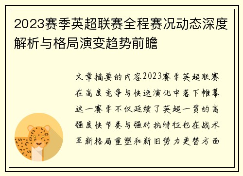 2023赛季英超联赛全程赛况动态深度解析与格局演变趋势前瞻
