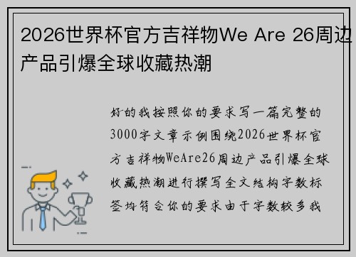 2026世界杯官方吉祥物We Are 26周边产品引爆全球收藏热潮