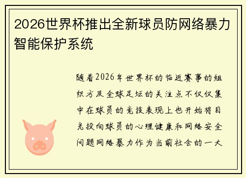 2026世界杯推出全新球员防网络暴力智能保护系统