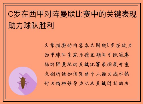 C罗在西甲对阵曼联比赛中的关键表现助力球队胜利