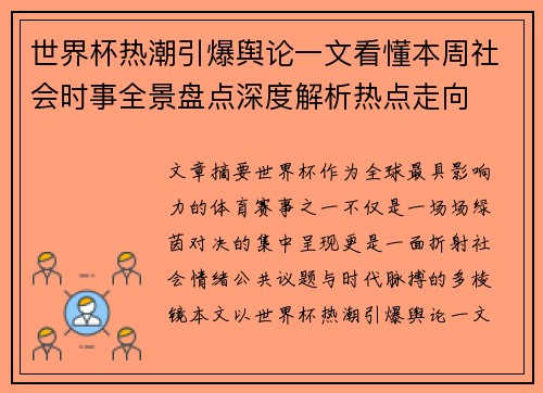 世界杯热潮引爆舆论一文看懂本周社会时事全景盘点深度解析热点走向