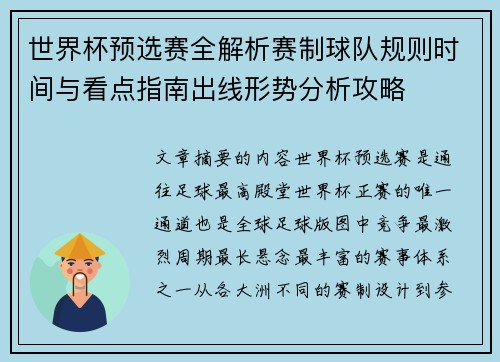 世界杯预选赛全解析赛制球队规则时间与看点指南出线形势分析攻略