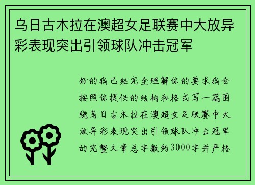 乌日古木拉在澳超女足联赛中大放异彩表现突出引领球队冲击冠军