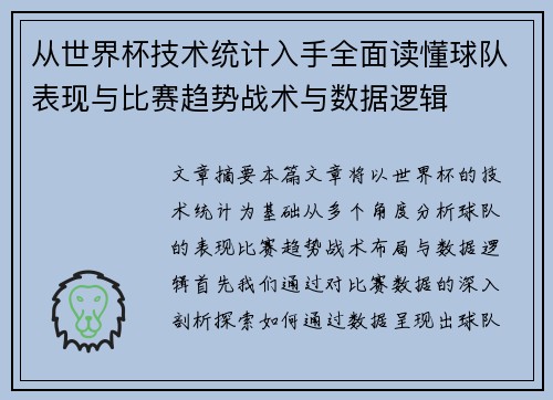 从世界杯技术统计入手全面读懂球队表现与比赛趋势战术与数据逻辑