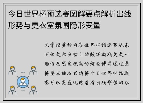 今日世界杯预选赛图解要点解析出线形势与更衣室氛围隐形变量