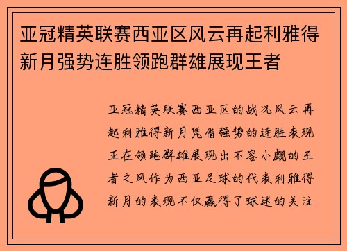 亚冠精英联赛西亚区风云再起利雅得新月强势连胜领跑群雄展现王者