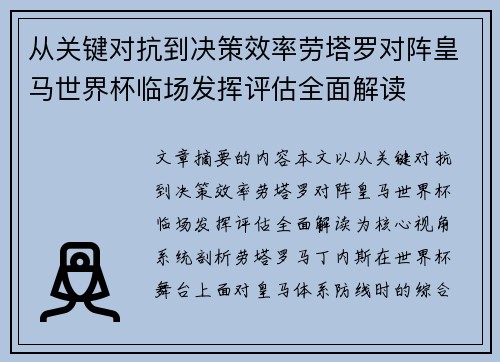 从关键对抗到决策效率劳塔罗对阵皇马世界杯临场发挥评估全面解读