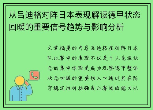 从吕迪格对阵日本表现解读德甲状态回暖的重要信号趋势与影响分析