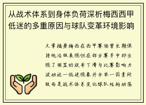 从战术体系到身体负荷深析梅西西甲低迷的多重原因与球队变革环境影响
