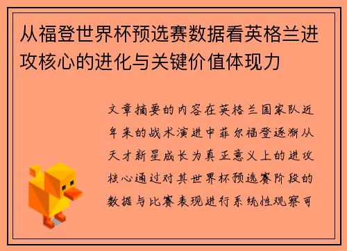 从福登世界杯预选赛数据看英格兰进攻核心的进化与关键价值体现力