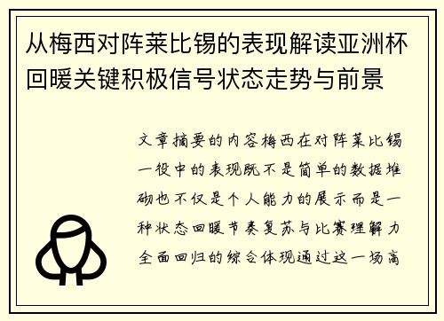 从梅西对阵莱比锡的表现解读亚洲杯回暖关键积极信号状态走势与前景