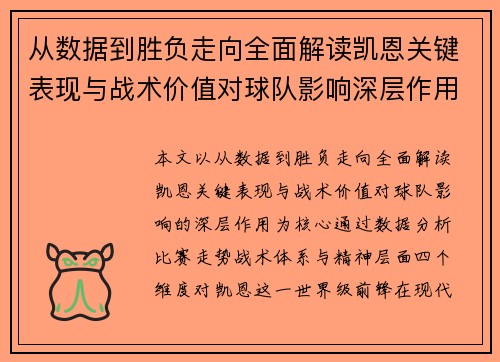 从数据到胜负走向全面解读凯恩关键表现与战术价值对球队影响深层作用