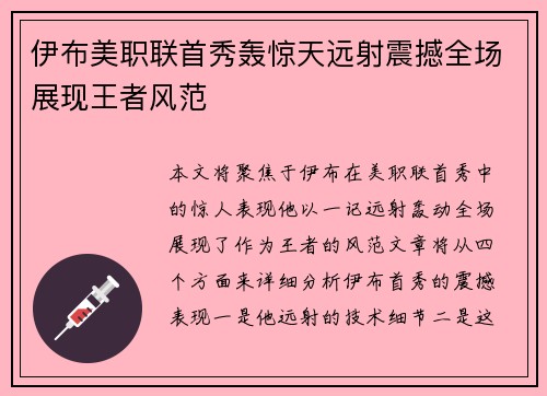 伊布美职联首秀轰惊天远射震撼全场展现王者风范 伊布美职联首秀轰惊天远射震撼全场展现王者风范