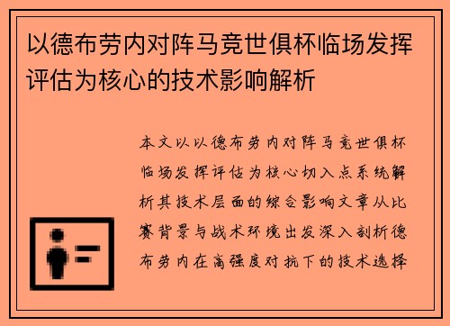 以德布劳内对阵马竞世俱杯临场发挥评估为核心的技术影响解析 以德布劳内对阵马竞世俱杯临场发挥评估为核心的技术影响解析