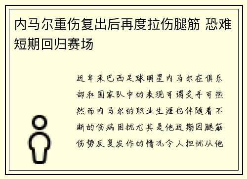 内马尔重伤复出后再度拉伤腿筋 恐难短期回归赛场 内马尔重伤复出后再度拉伤腿筋 恐难短期回归赛场