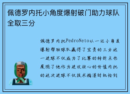 佩德罗内托小角度爆射破门助力球队全取三分