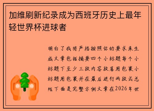 加维刷新纪录成为西班牙历史上最年轻世界杯进球者