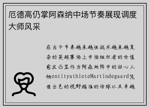厄德高仍掌阿森纳中场节奏展现调度大师风采