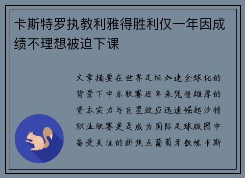 卡斯特罗执教利雅得胜利仅一年因成绩不理想被迫下课 卡斯特罗执教利雅得胜利仅一年因成绩不理想被迫下课