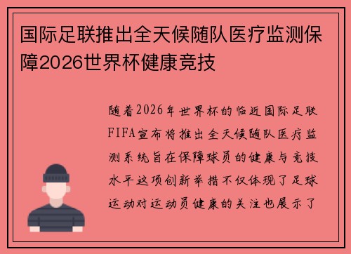 国际足联推出全天候随队医疗监测保障2026世界杯健康竞技 国际足联推出全天候随队医疗监测保障2026世界杯健康竞技